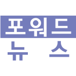 포워드뉴스